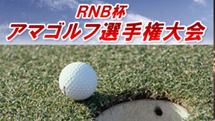 第40回 RNB杯アマゴルフ選手権大会