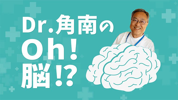 Dr.角南のOH!脳!?