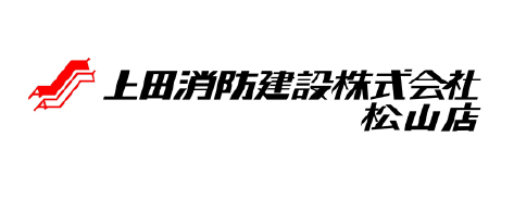 上田消防建設