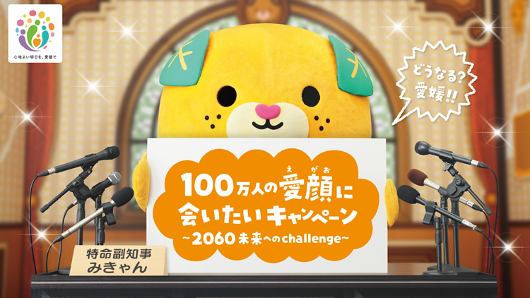 愛媛県 100万人の愛顔に会いたいキャンペーン～2060未来へのchallenge～