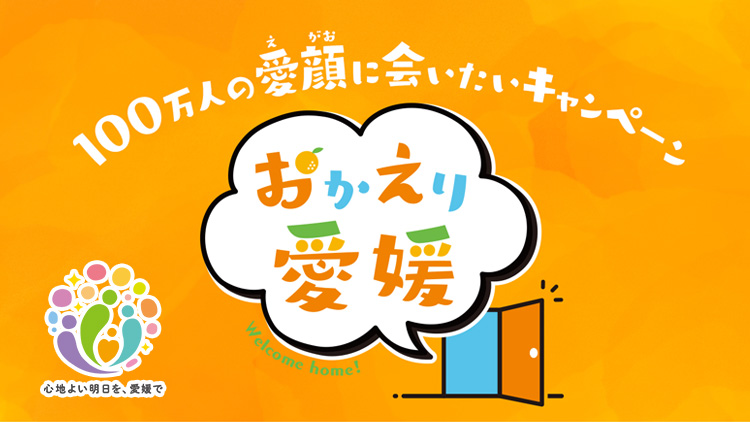 愛媛県 100万人の愛顔に会いたいキャンペーン　おかえり愛媛