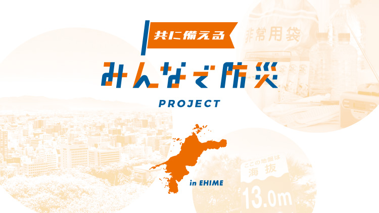 みんなで防災PROJECT