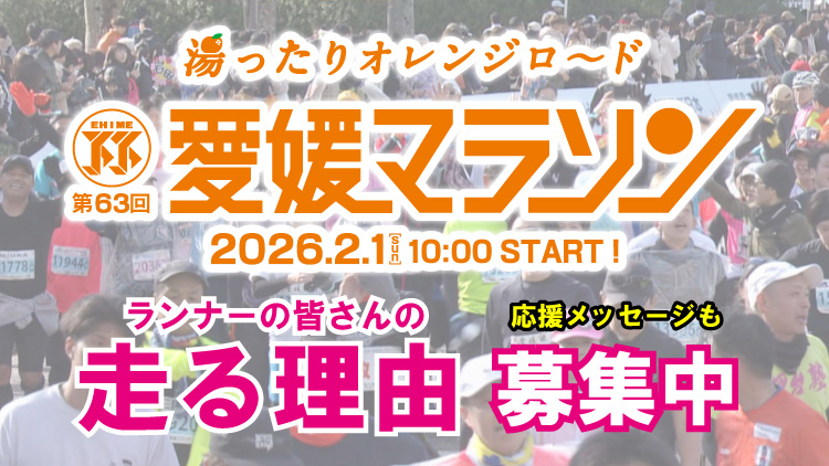 愛媛マラソン応援メッセージ募集