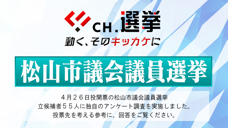 CH.選挙 松山市議会議員選挙