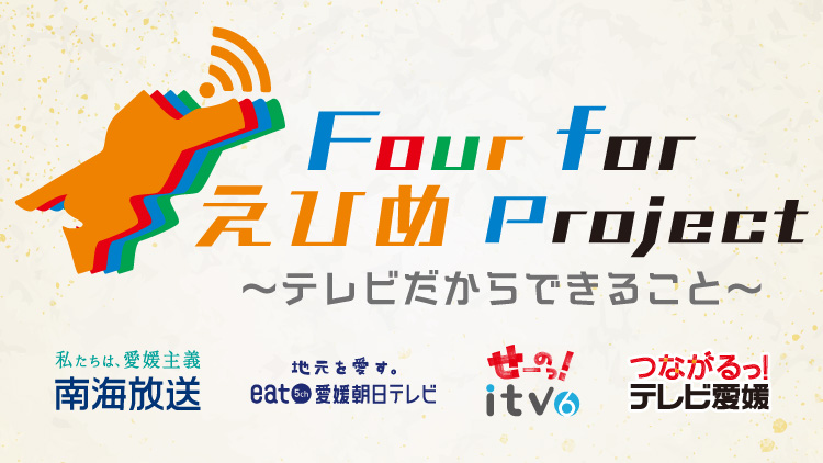 Four for えひめ Project