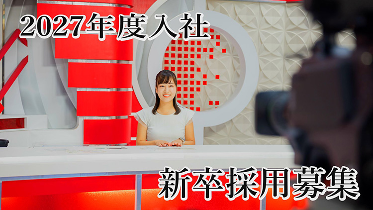 南海放送2027年度（2027年4月入社）総合職社員募集