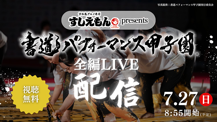 すしえもん presents 第18回書道パフォーマンス甲子園  全編LIVE配信