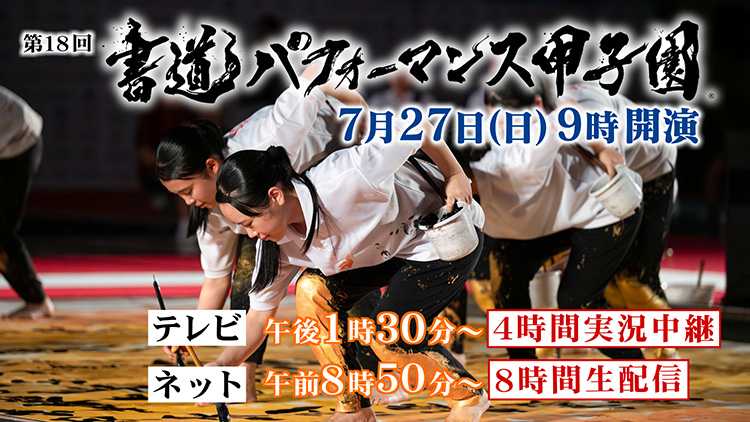 第18回書道パフォーマンス甲子園