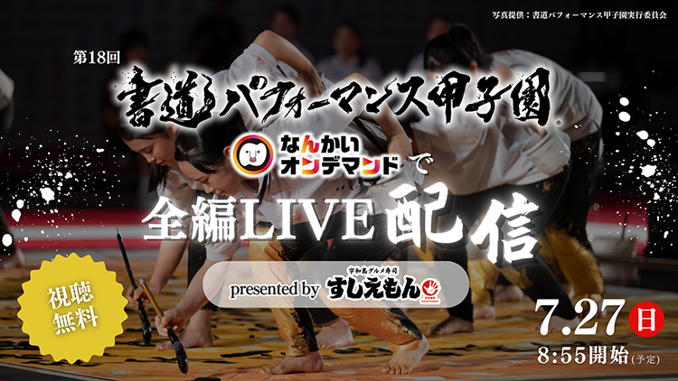 第18回書道パフォーマンス甲子園