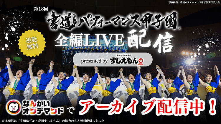 第18回書道パフォーマンス甲子園
