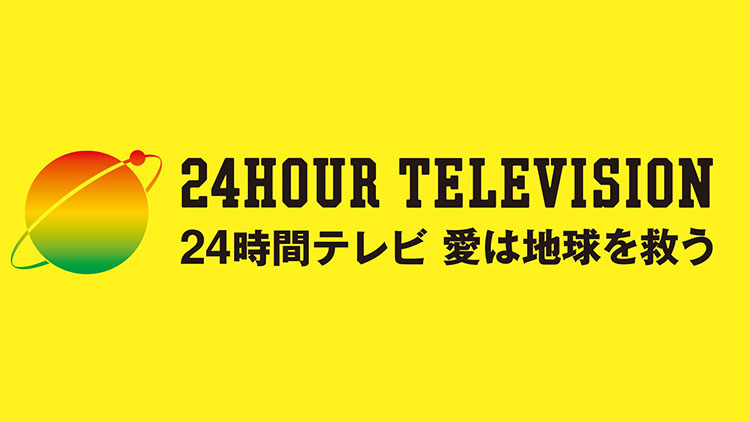 24hテレビ