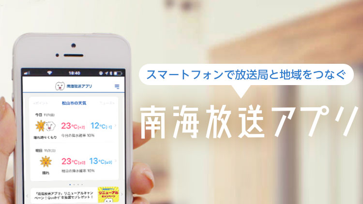 南海放送アプリ