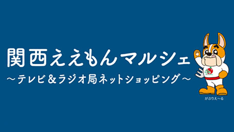関西ええものマルシェ