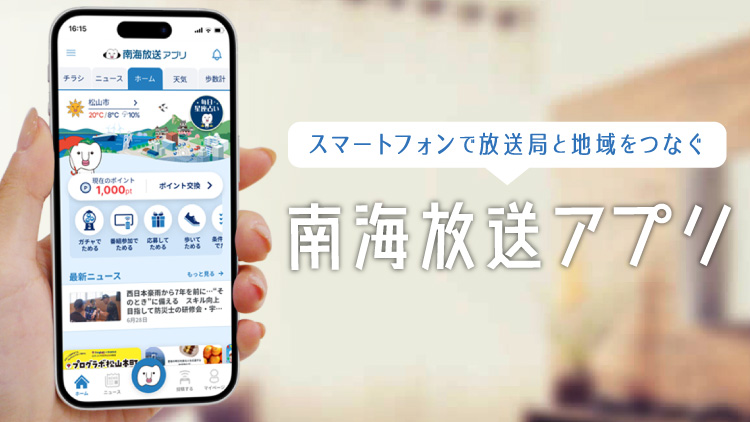 南海放送アプリ