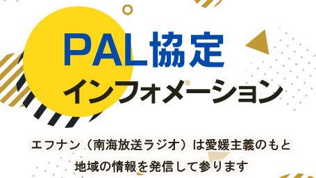 PAL協定インフォメーション