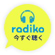 radikoを今すぐ聴く