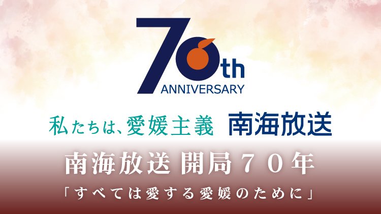 南海放送は2023年10月1日に開局70年を迎えました。