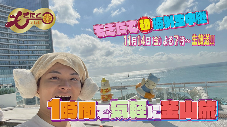 もぎたてテレビ