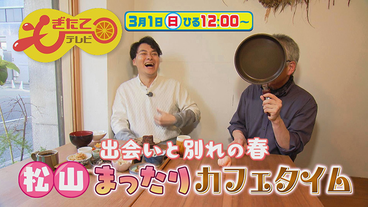 もぎたてテレビ