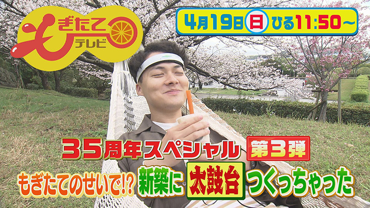 もぎたてテレビ