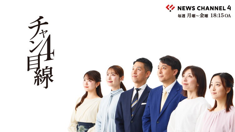 視点を変える、明日が変わる。『NEWS CH.4』