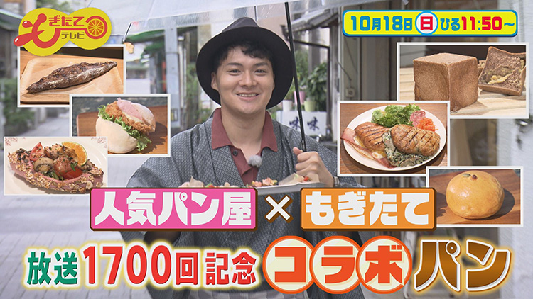 もぎたてテレビ