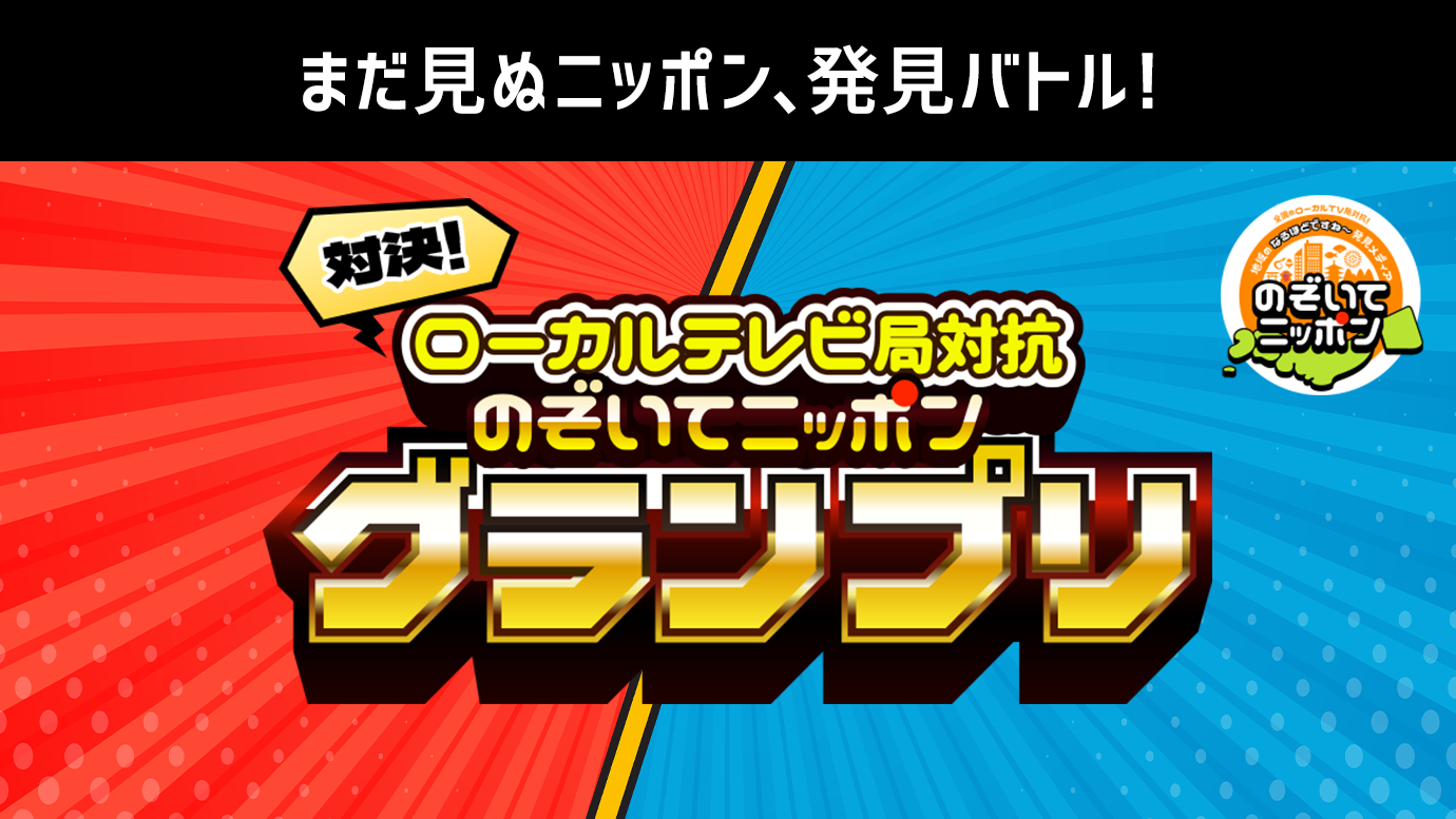 のぞいてニッポングランプリ