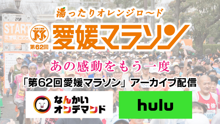 愛媛マラソン