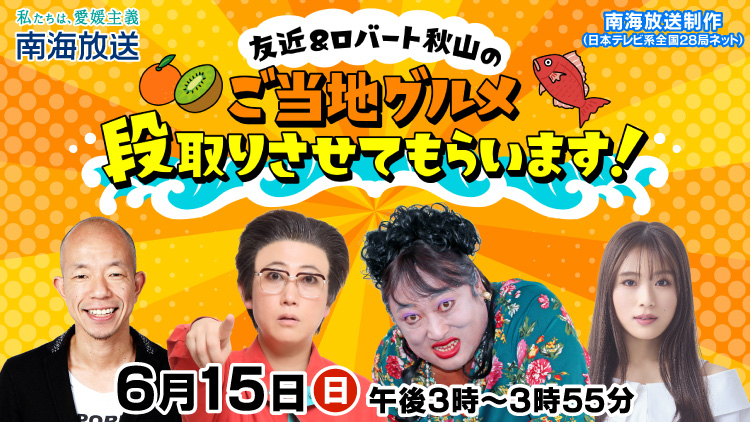 友近＆ロバート秋山のご当地グルメ段取りさせてもらいます！