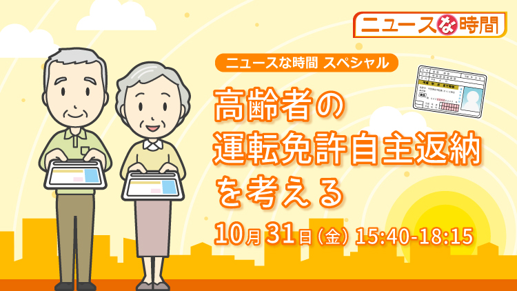 高齢者の運転免許自主返納を考える