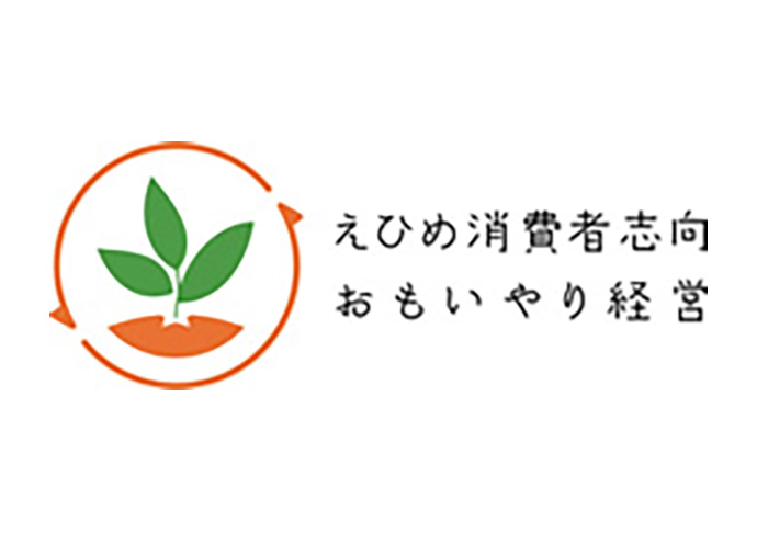 えひめ消費者志向おもいやり経営