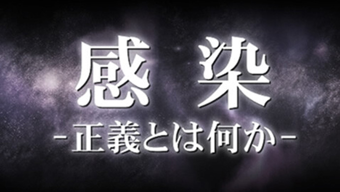 ラジオ『感染－正義とは何か－』