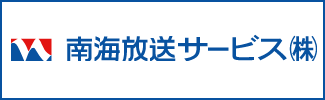 南海放送サービス株式会社