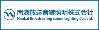 南海放送音響照明株式会社