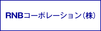 RNBコーポレーション株式会社