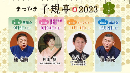 まつやま子規亭2023