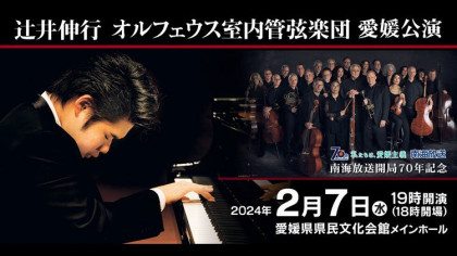 辻井伸行　オルフェウス室内管弦楽団　愛媛公演