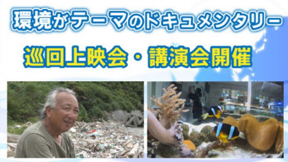 環境がテーマのドキュメンタリー巡回上映会・講演会開催
