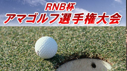 第42回 RNB杯アマゴルフ選手権大会