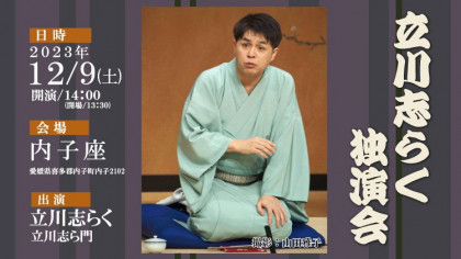 立川志らく独演会