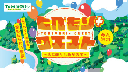 とべもり＋(プラス)クエスト スタート！謎解きのヒント・解説は特設サイトから！！