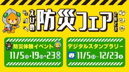 えひめ防災フェア2023