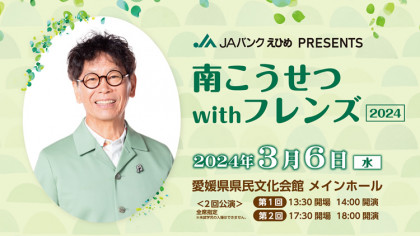 JAバンクえひめ PRESENTS　南こうせつ with フレンズ2024