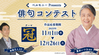 ベルモニーPresents　俳句コンテスト