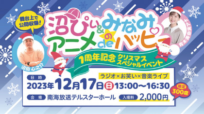 「沼ぴぃ＆みなみのアニメdeハッピー」1周年記念　クリスマスパーティー