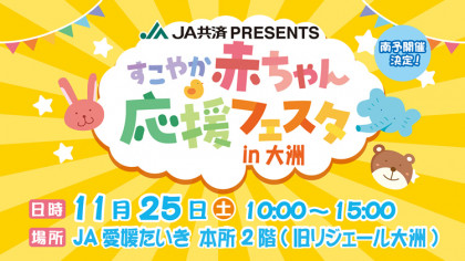 JA共済PRESENTSすこやか赤ちゃん応援フェスタin大洲