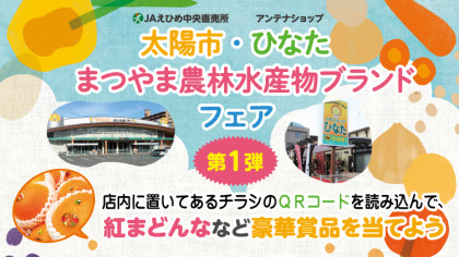 太陽市・ひなた　まつやま農林水産物ブランドフェア 第1弾