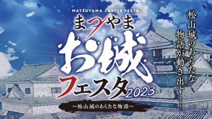まつやまお城フェスタ2023～松山城のあらたな物語～