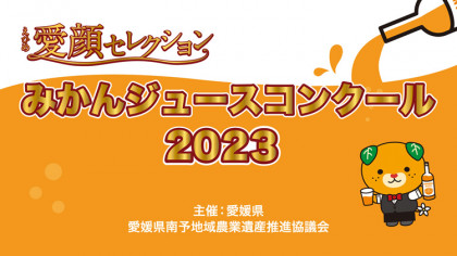 第6回　えひめ愛顔セレクションみかんジュースコンクール2023　作品募集