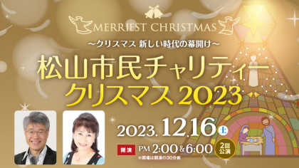 松山市民チャリティークリスマス2023